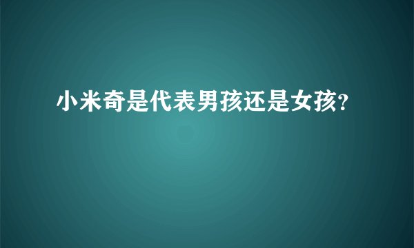小米奇是代表男孩还是女孩？