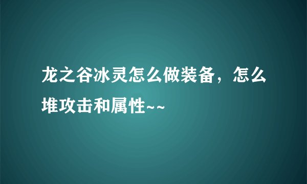 龙之谷冰灵怎么做装备，怎么堆攻击和属性~~