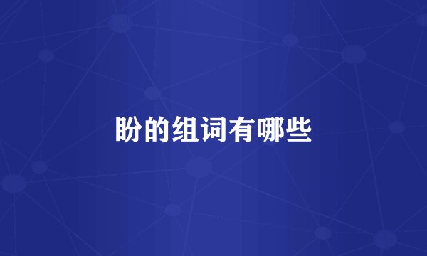 盼的组词有哪些