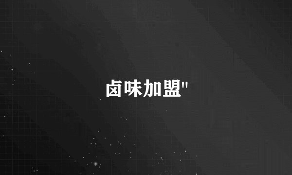 卤味加盟