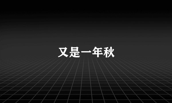 又是一年秋