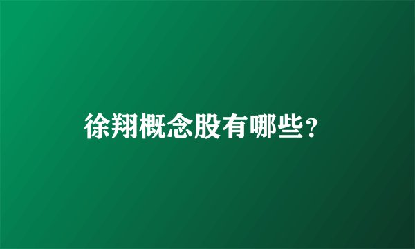 徐翔概念股有哪些？