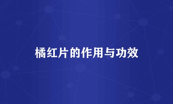 橘红片的作用与功效