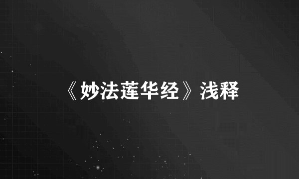 《妙法莲华经》浅释