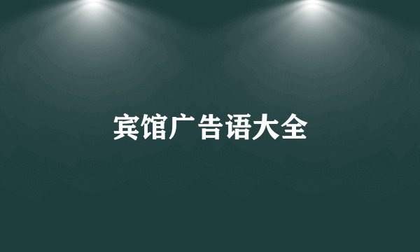 宾馆广告语大全