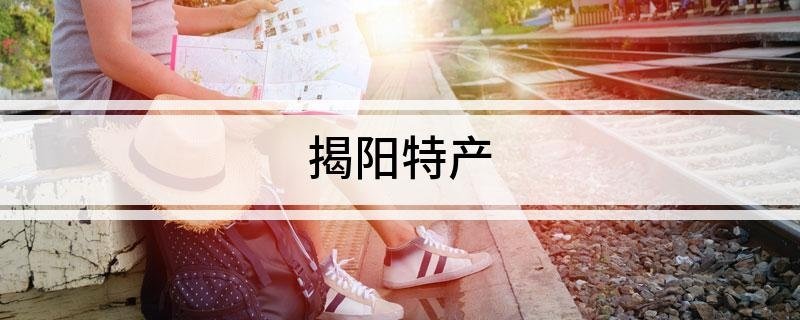 揭阳特产