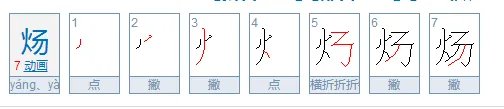 炘炀