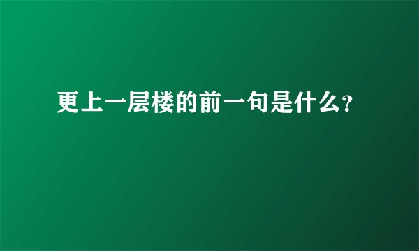 更上一层楼的前一句是什么?