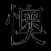 懊