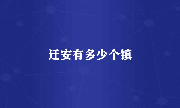 迁安有多少个镇