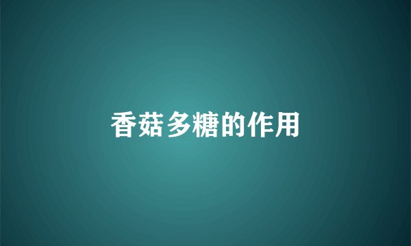 香菇多糖的作用