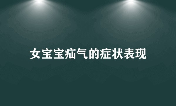 女宝宝疝气的症状表现