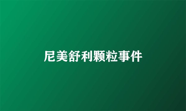 尼美舒利颗粒事件