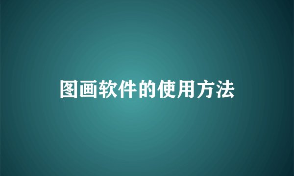 图画软件的使用方法