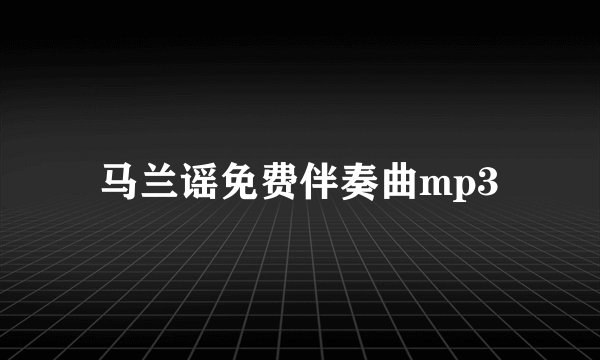 马兰谣免费伴奏曲mp3