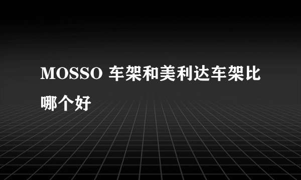 MOSSO 车架和美利达车架比哪个好