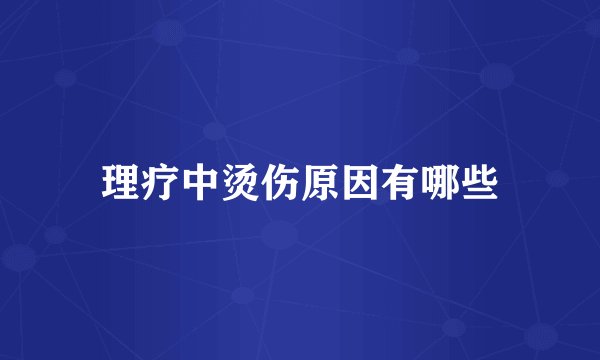 理疗中烫伤原因有哪些