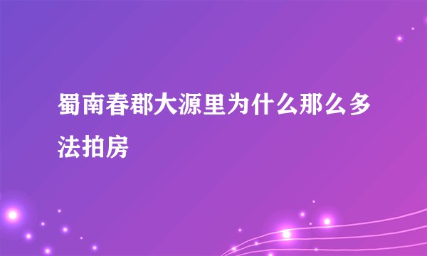 蜀南春郡大源里为什么那么多法拍房