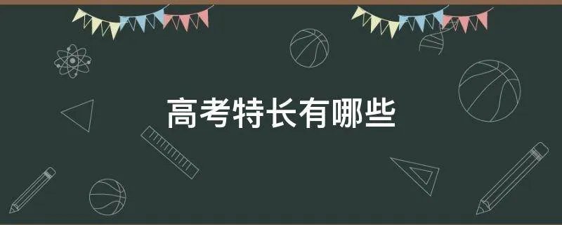 高考特长有哪些