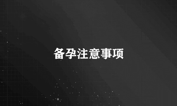 备孕注意事项