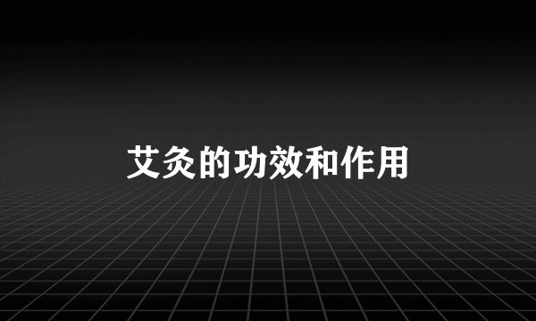 艾灸的功效和作用