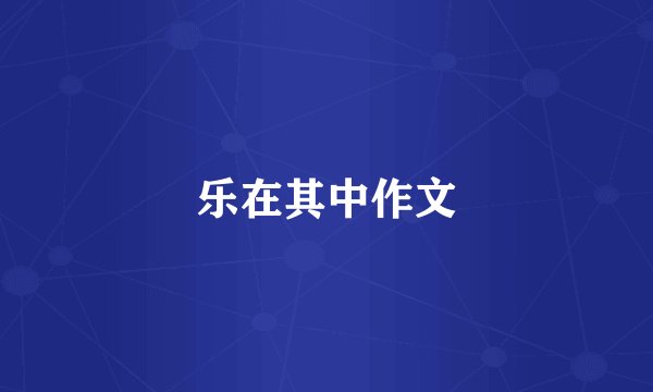乐在其中作文