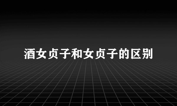 酒女贞子和女贞子的区别