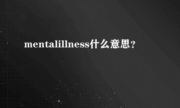 mentalillness什么意思？