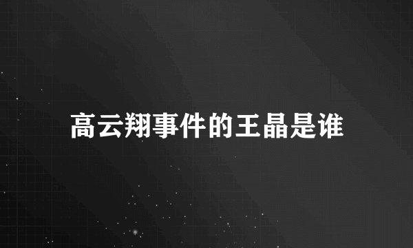 高云翔事件的王晶是谁