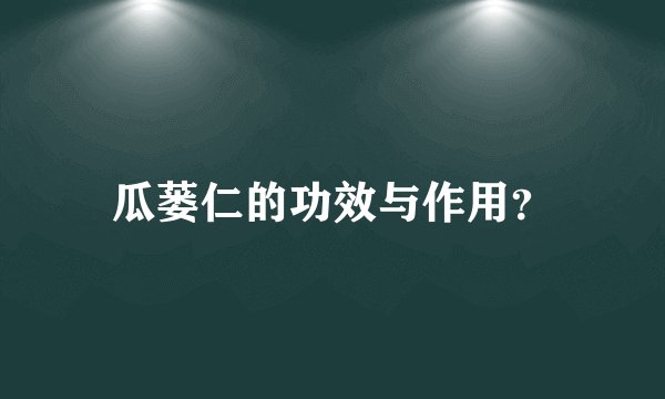 瓜蒌仁的功效与作用？