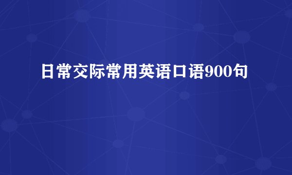 日常交际常用英语口语900句