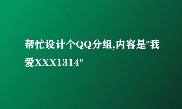 帮忙设计个QQ分组,内容是