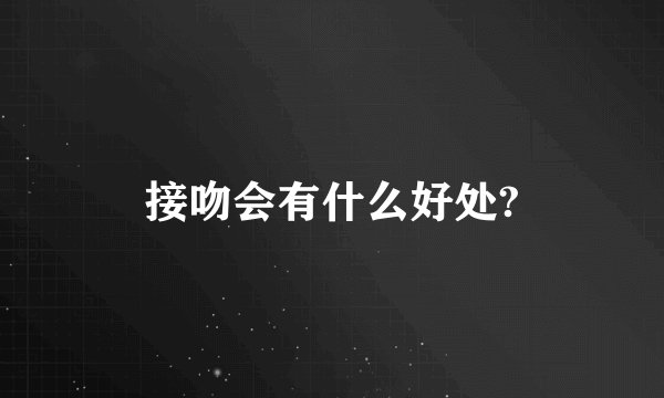 接吻会有什么好处?