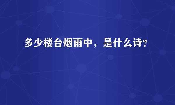 多少楼台烟雨中，是什么诗？