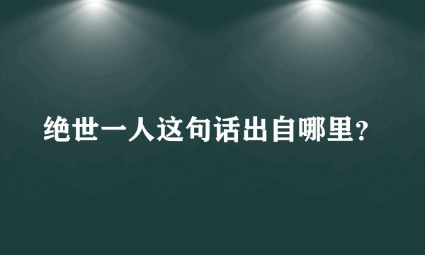 绝世一人这句话出自哪里？
