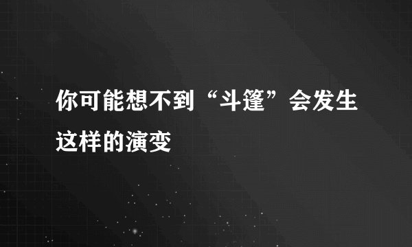你可能想不到“斗篷”会发生这样的演变
