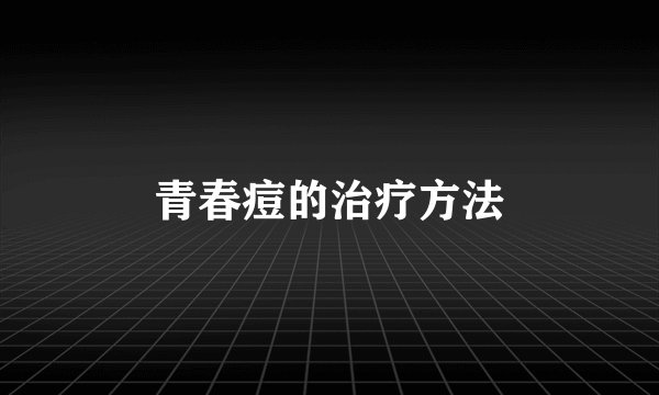 青春痘的治疗方法