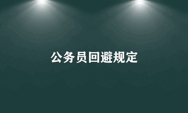 公务员回避规定