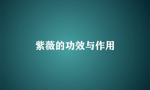 紫薇的功效与作用