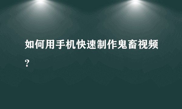 如何用手机快速制作鬼畜视频？
