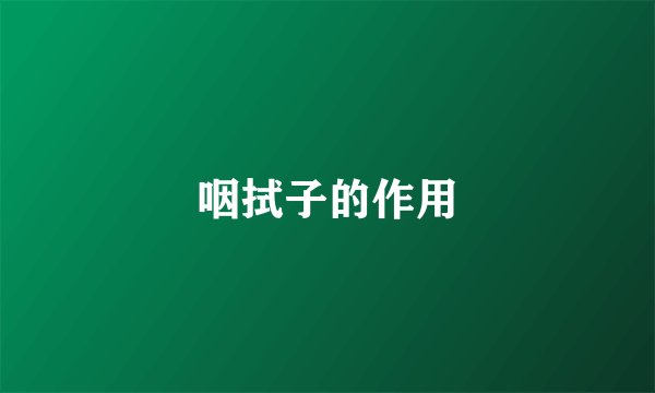 咽拭子的作用