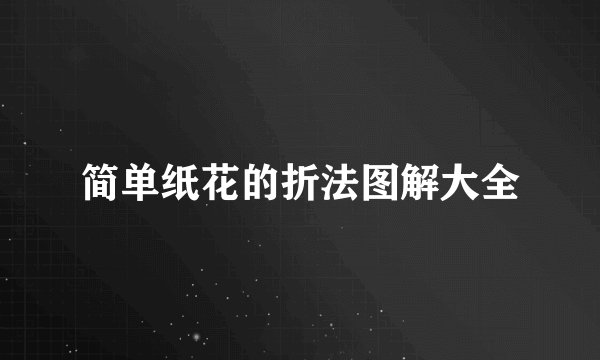 简单纸花的折法图解大全