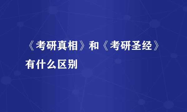 《考研真相》和《考研圣经》有什么区别