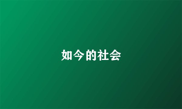 如今的社会