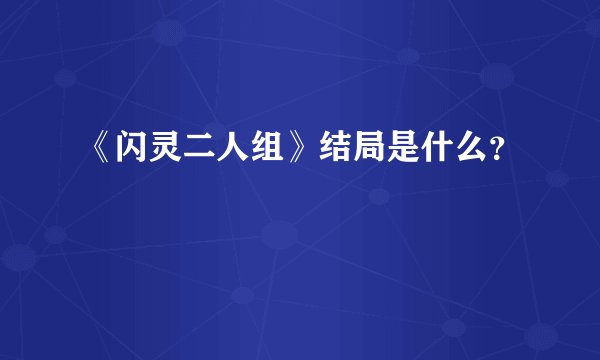 《闪灵二人组》结局是什么？