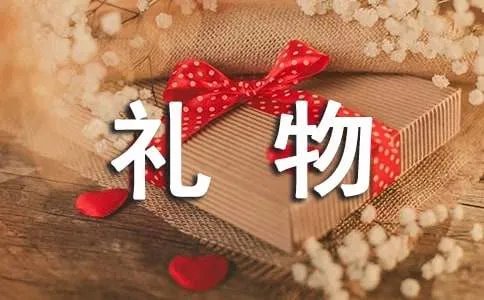 礼物的作文