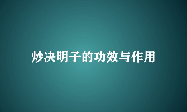 炒决明子的功效与作用