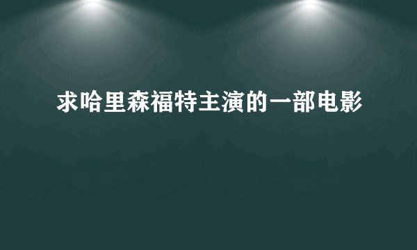 求哈里森福特主演的一部电影