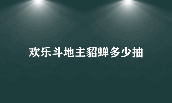欢乐斗地主貂蝉多少抽