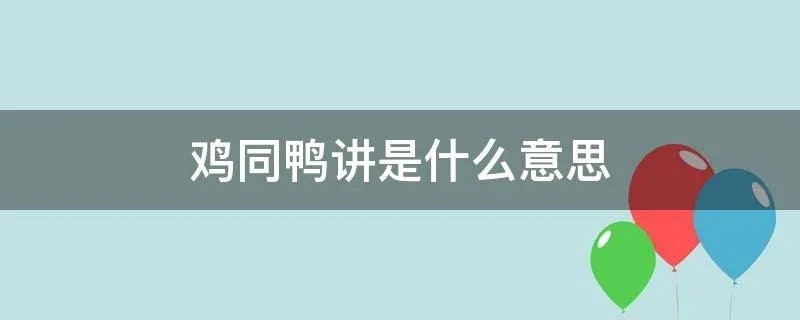 鸡同鸭讲是什么意思